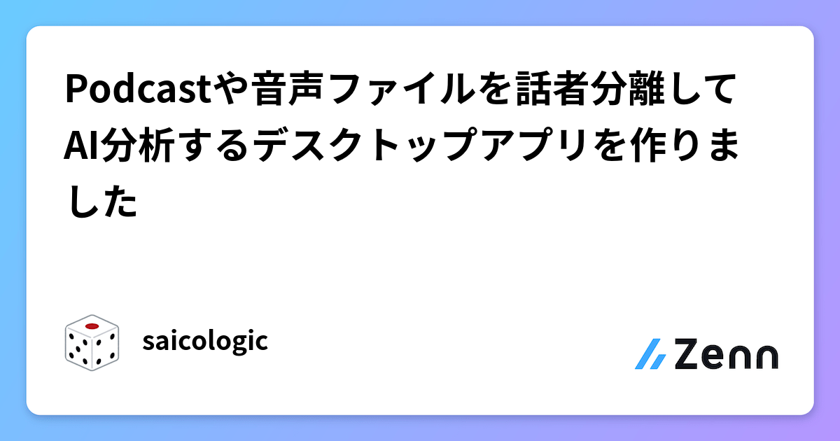 Podcastや音声ファイルを話者分離してAI分析するデスクトップアプリを作りました