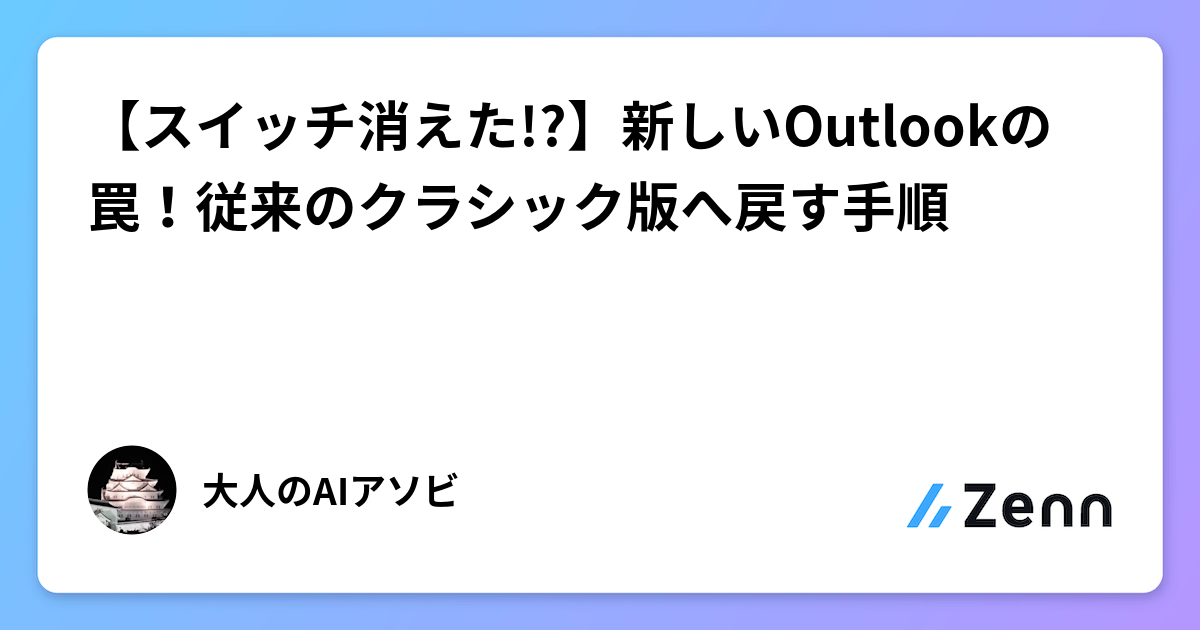 【スイッチ消えた!?】新しいOutlookの罠！従来のクラシック版へ戻す手順
