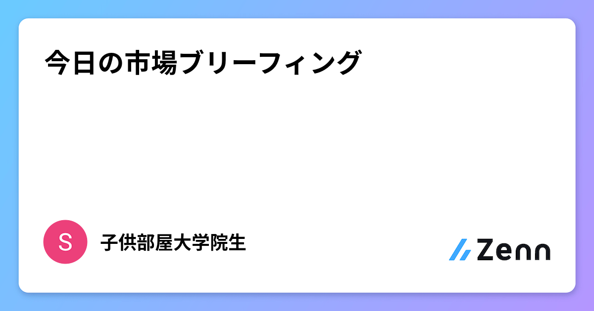 今日の市場ブリーフィング