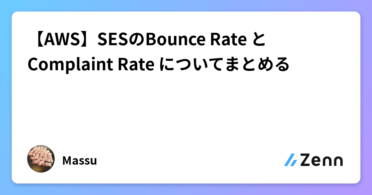 【AWS】SESのBounce Rate Rate についてまとめる