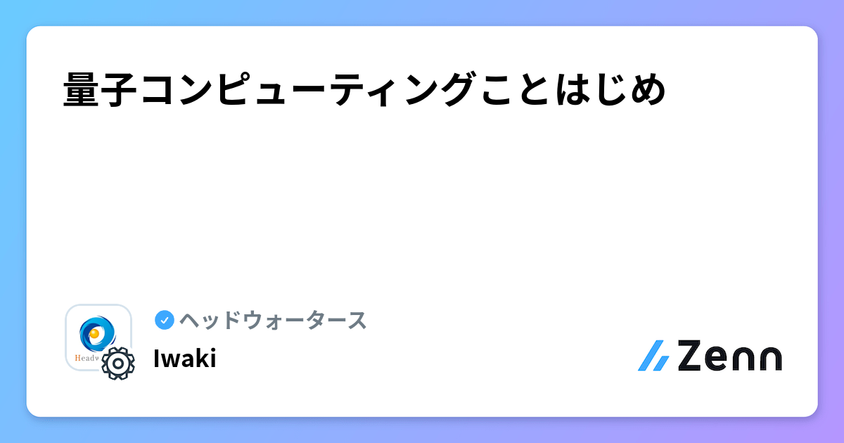 量子コンピューティングことはじめ | ヘッドウォータースのフィード