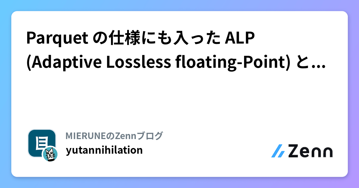Parquet の仕様にも入った ALP (Adaptive Lossless floating-Point) とは何なのか