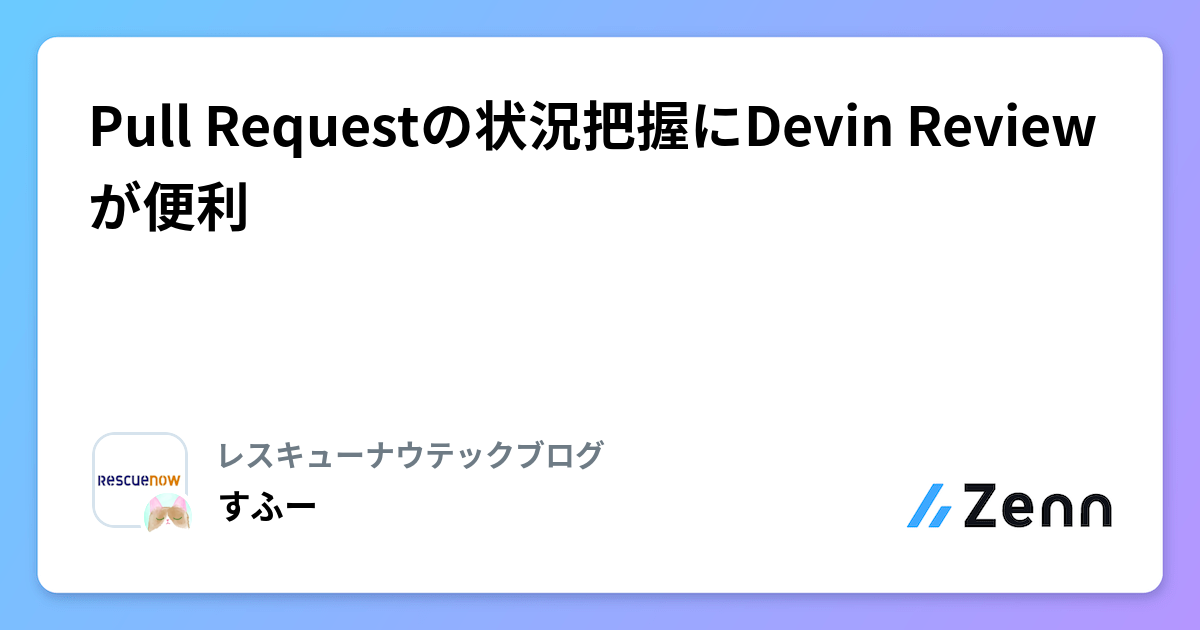 Pull Requestの状況把握にDevin Reviewが便利