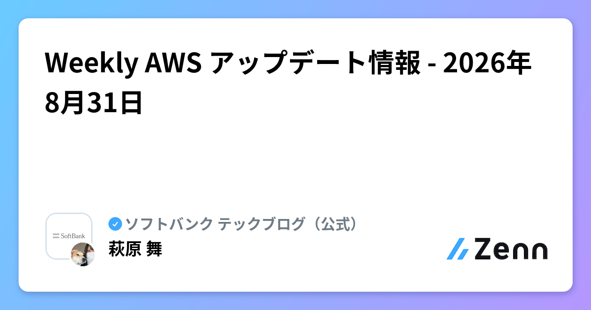 Weekly AWS アップデート情報 - 2026年8月31日 | ソフトバンク テックブログ（公式）のフィード