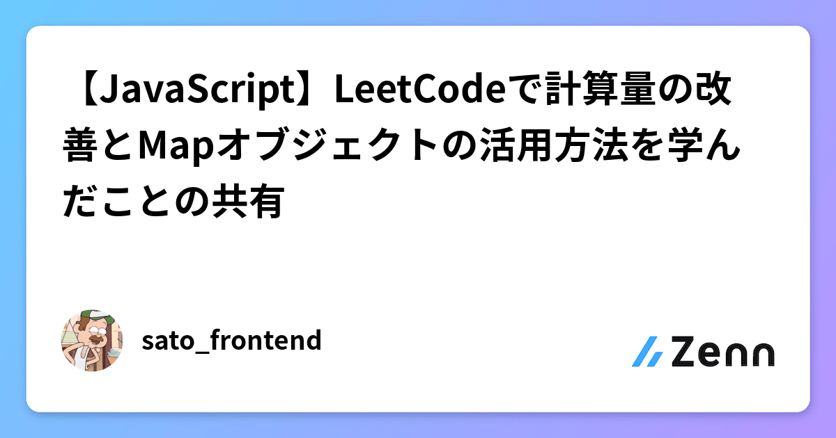 【JavaScript】LeetCodeで計算量の改善とMapオブジェクトの活用方法を学んだことの共有