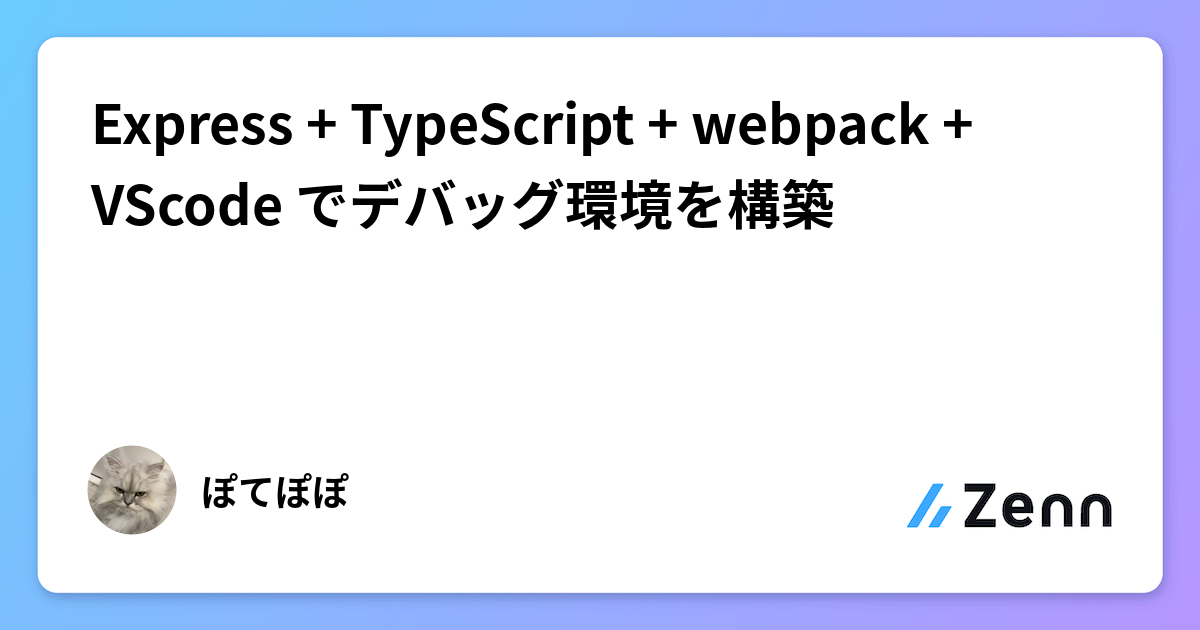 Express + TypeScript + webpack + VScode でデバッグ環境を構築
