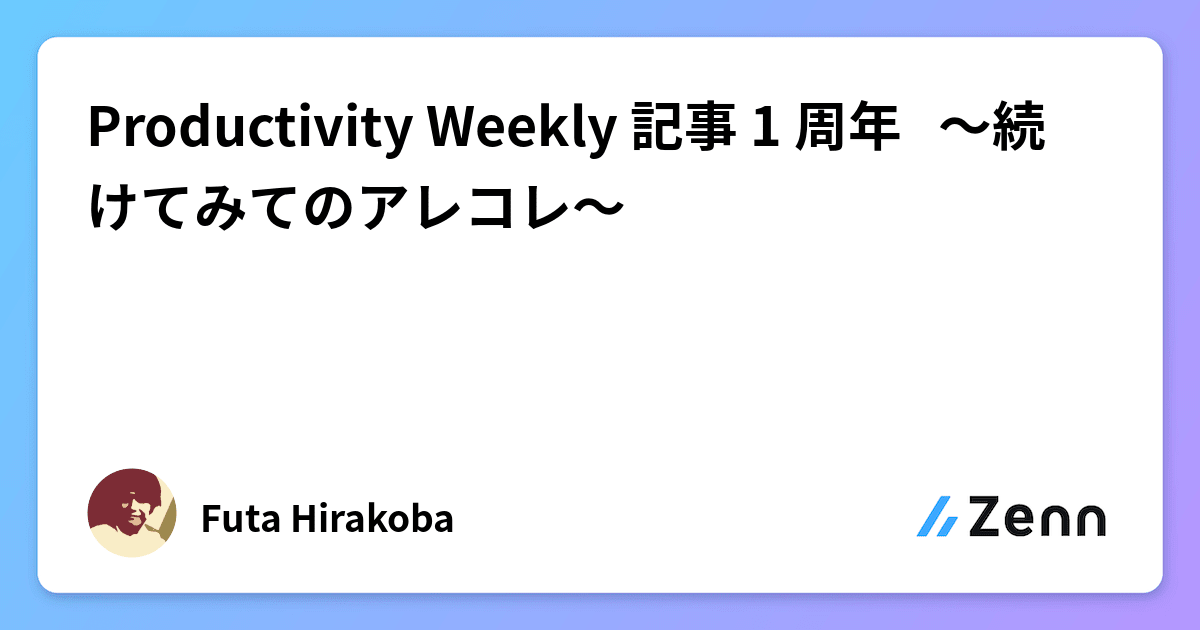 Productivity Weekly 記事 1 周年 🎉 〜続けてみてのアレコレ〜