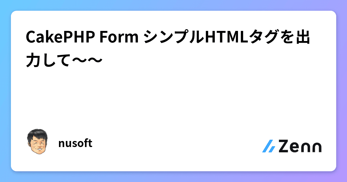 CakePHP Form シンプルHTMLタグを出力して～～