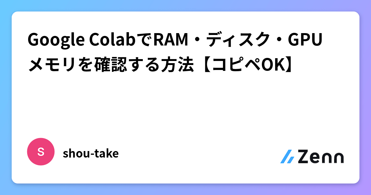 Google ColabでRAM・ディスク・GPUメモリを確認する方法【コピペOK】