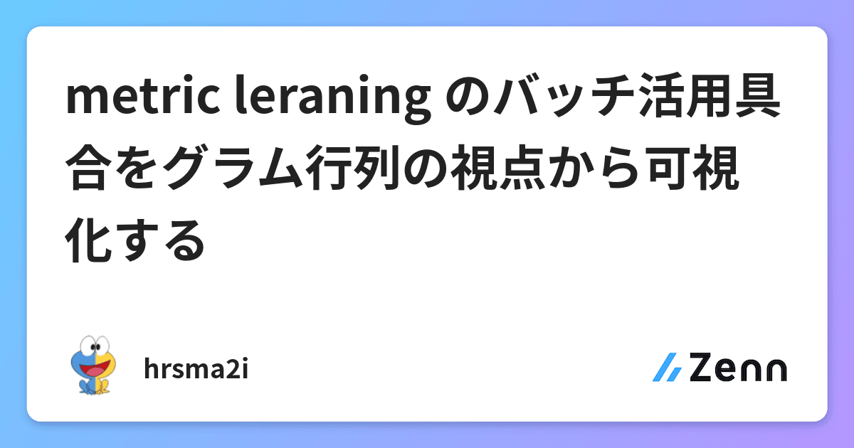 metric leraning のバッチ活用具合をグラム行列の視点から可視化する