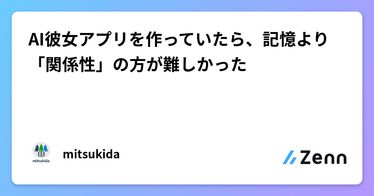 AI彼女アプリを作っていたら、記憶より「関係性」の方が難しかった