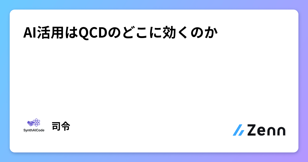 AI活用はQCDのどこに効くのか