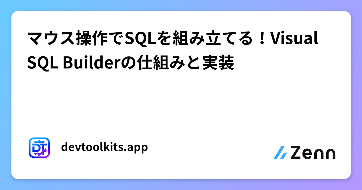 マウス操作でSQLを組み立てる！Visual SQL Builderの仕組みと実装