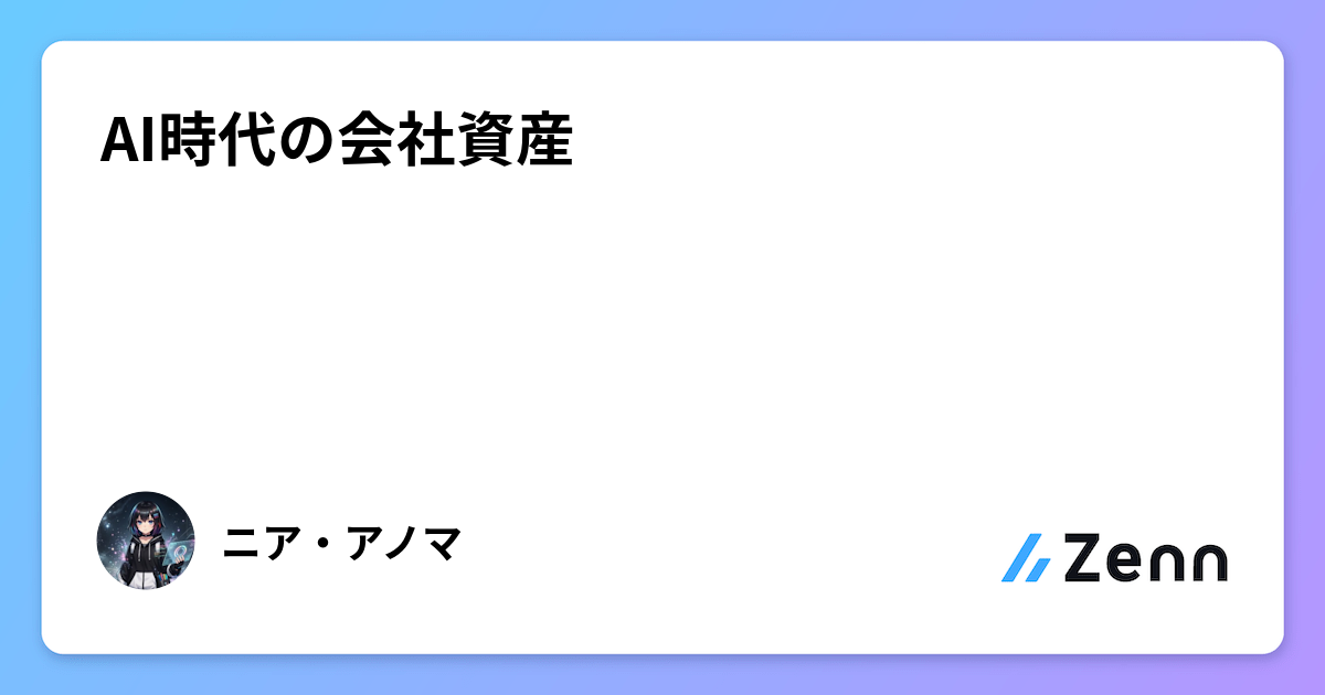 AI時代の会社資産
