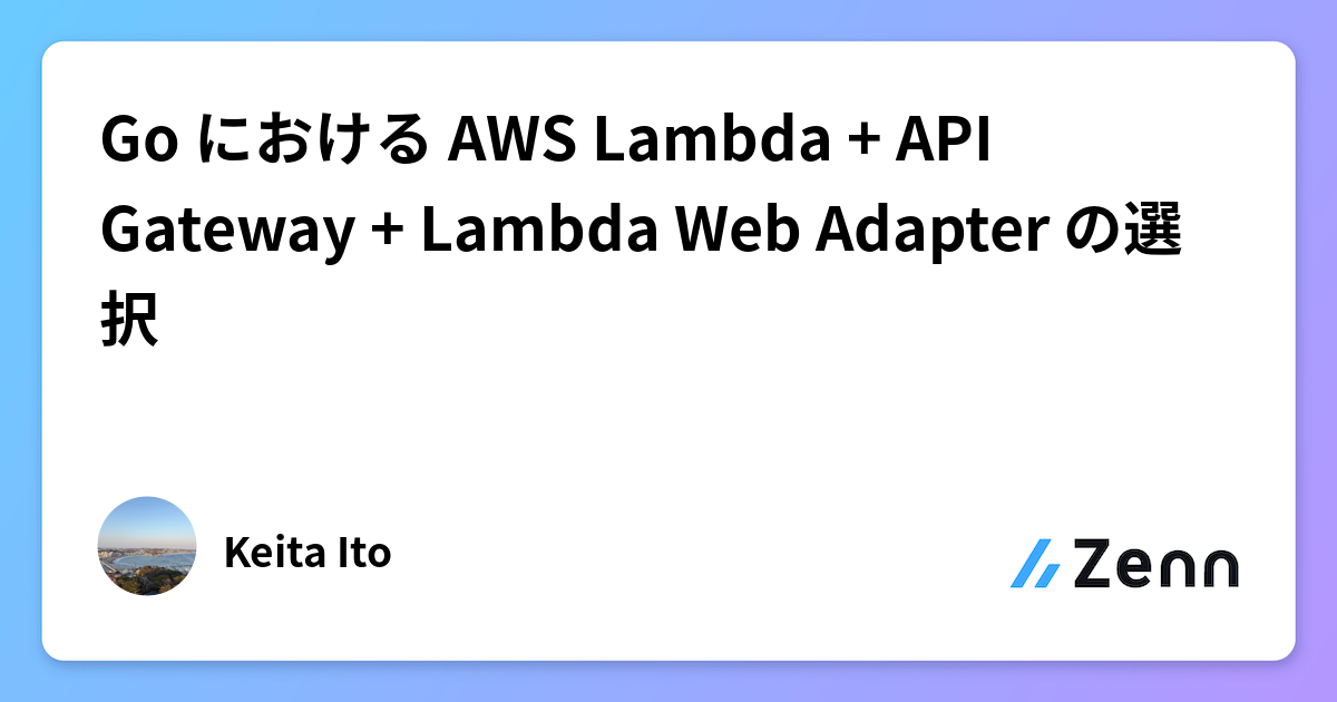 Go における AWS Lambda + API Gateway + Lambda Web Adapter の選択