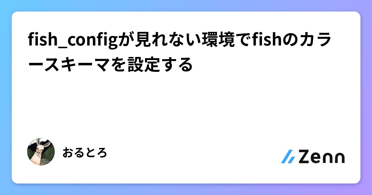 fish_configが見れない環境でfishのカラースキーマを設定する