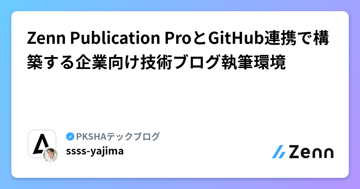 Zenn Publication ProとGitHub連携で構築する企業向け技術ブログ執筆環境