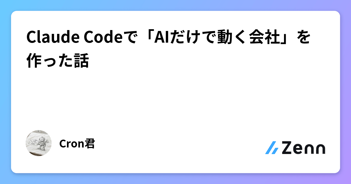 Claude Codeで「AIだけで動く会社」を作った話