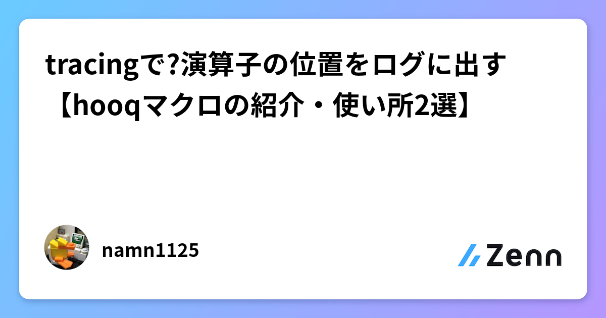 Rustエラーハンドリングを革新するhooqマクロ:?演算子の位置をログに出力する実践例