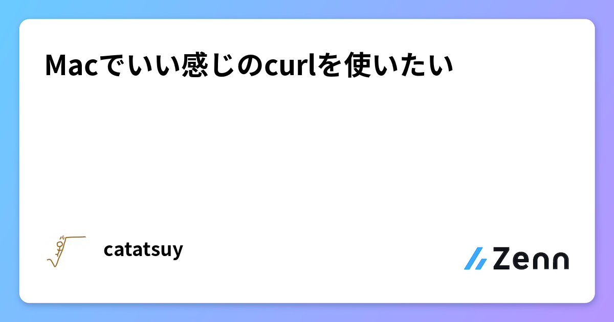 Macでいい感じのcurlを使いたい