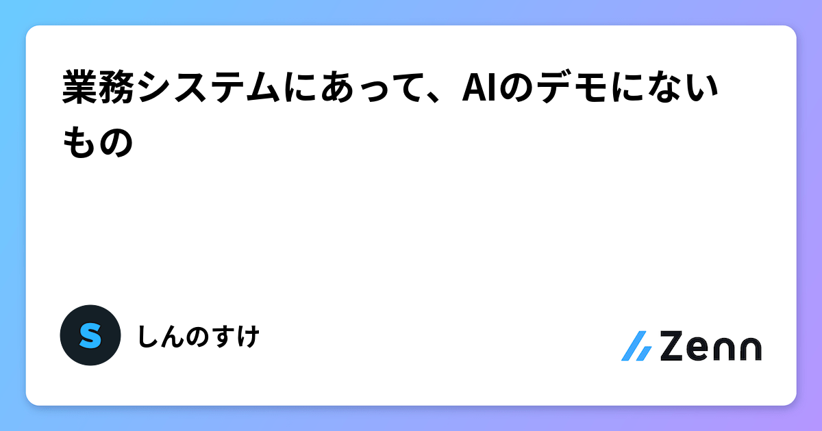 業務システムにあって、AIのデモにないもの