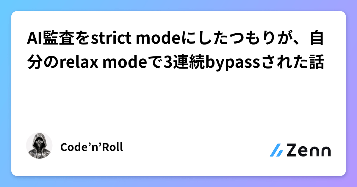 AI監査をstrict modeにしたつもりが、自分のrelax modeで3連続bypassされた話