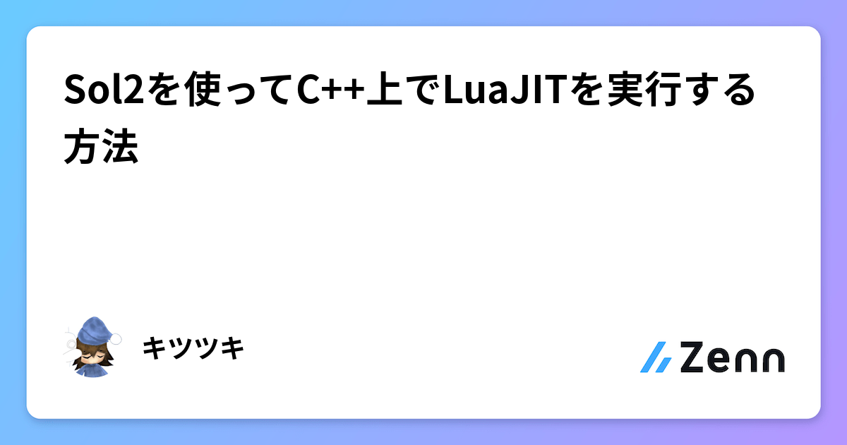 Sol2を使ってC++上でLuaJITを実行する方法