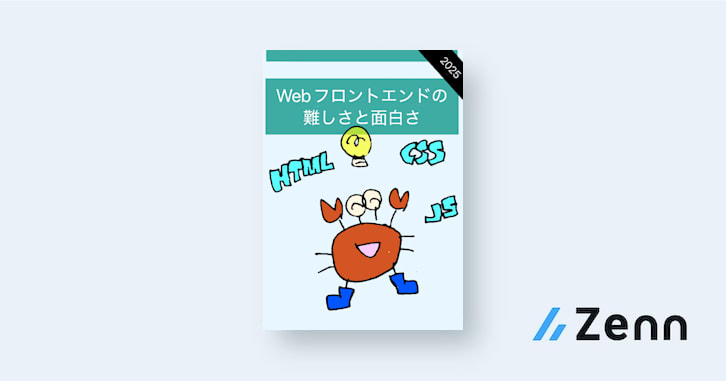 Webフロントエンドの難しさと面白さ 2025