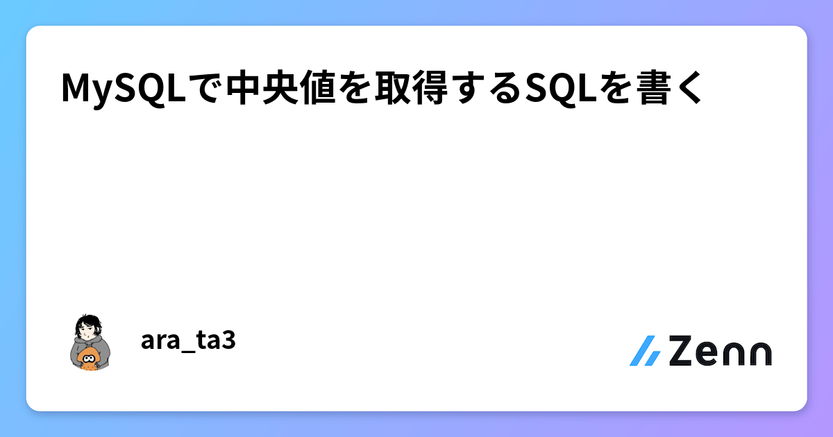 MySQLで中央値を取得するSQLを書くのサムネイル