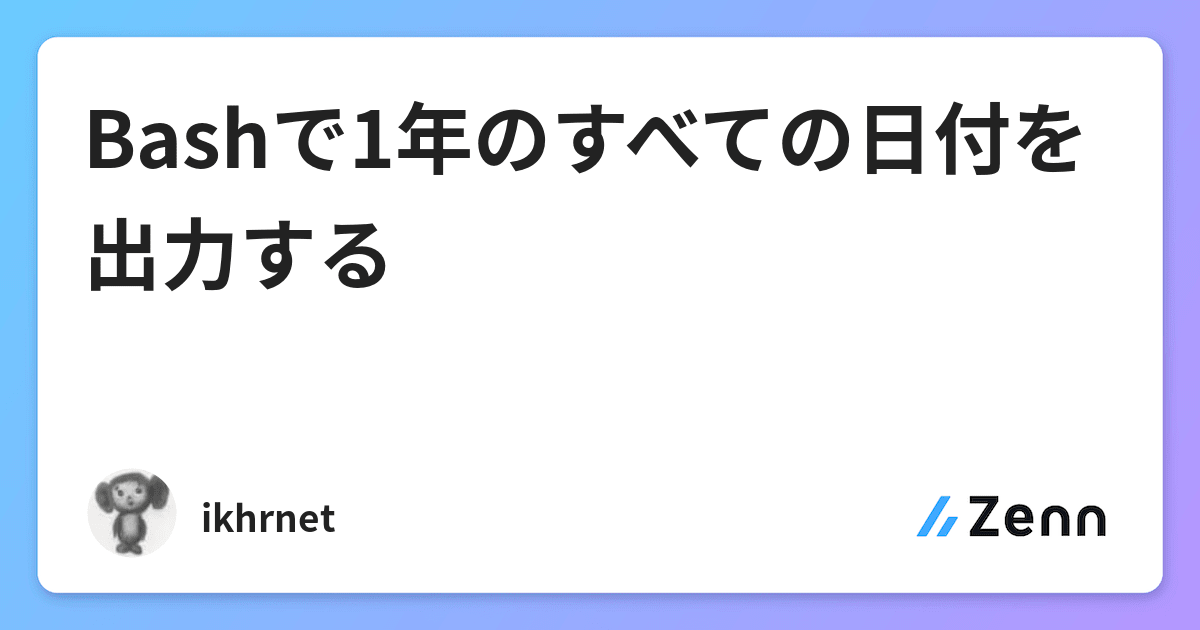 Bashで1年のすべての日付を出力する