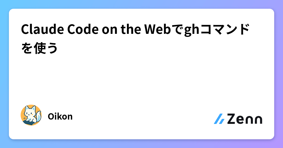 Claude Code on the Webでghコマンドを使う