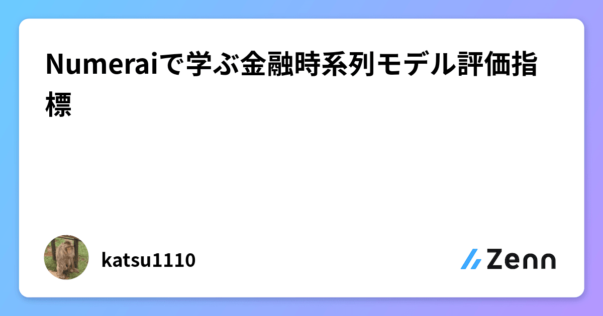 Numeraiで学ぶ金融時系列モデル評価指標 - tkgshn