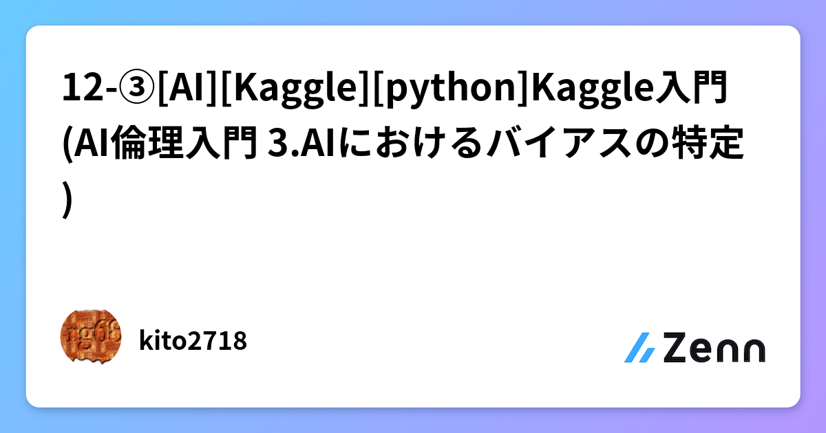 12-③[AI][Kaggle][python]Kaggle入門(AI倫理入門 3.AIにおけるバイアスの特定)