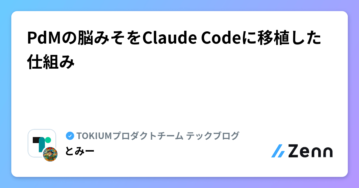 PdMの脳みそをClaude Codeに移植した仕組み