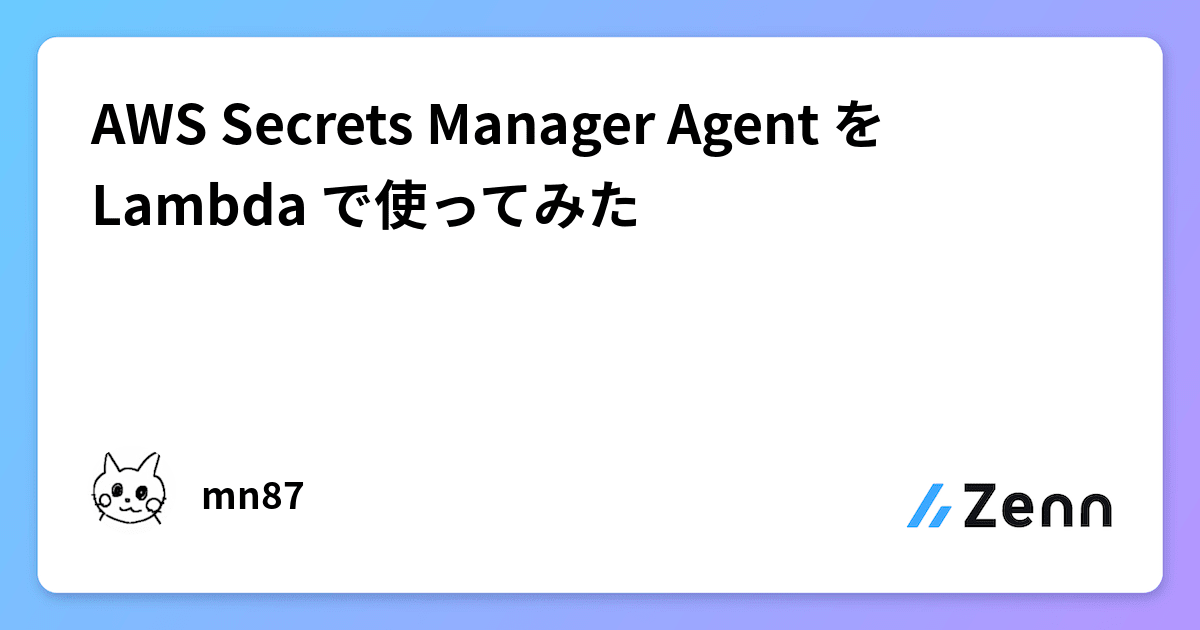 AWS Secrets Manager Agent を Lambda で使ってみた