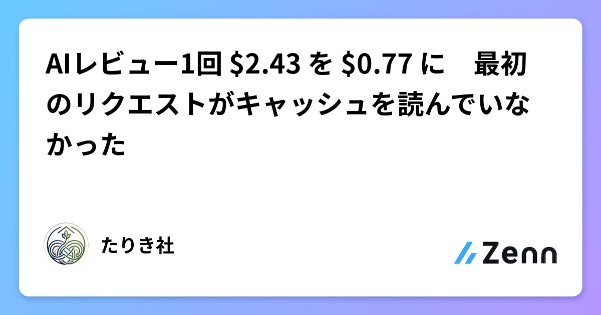 Cloudflare AI代碼審查成本從$2.43降至$0.77：最初請求未命中快取（Zenn (LLM)）