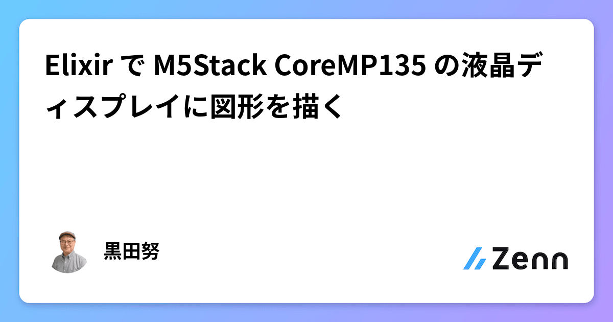 Elixir で M5Stack CoreMP135 の液晶ディスプレイに図形を描く