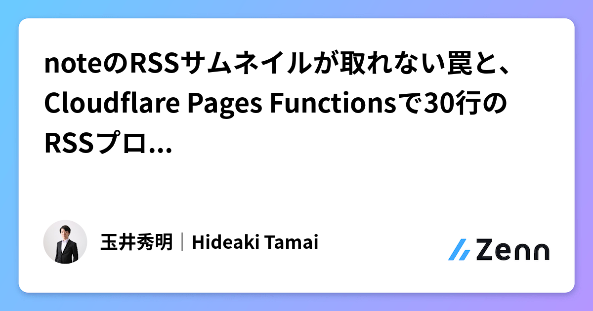 noteのRSSサムネイルが取れない罠と、Cloudflare Pages Functionsで30行のRSSプロキシを書く