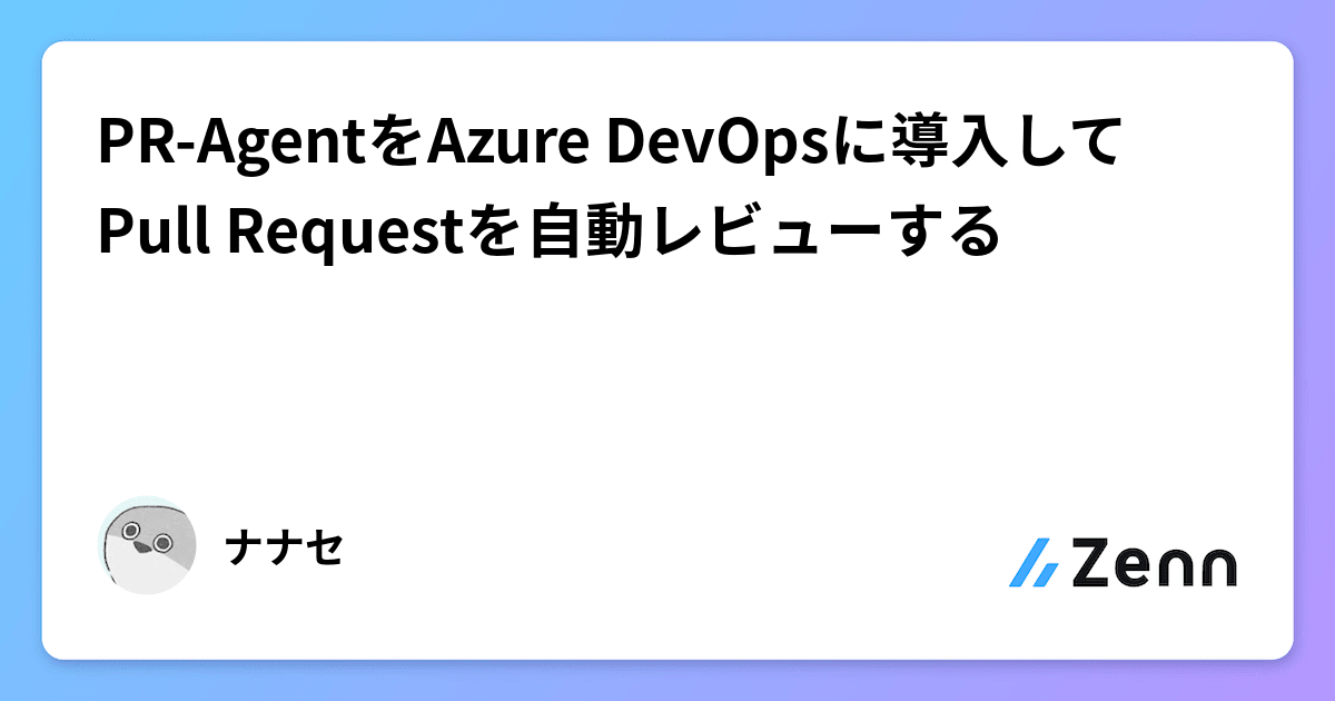 PR-AgentをAzure DevOpsに導入してPull Requestを自動レビューする