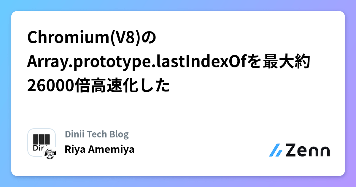 Chromium(V8)のArray.prototype.lastIndexOfを最大約26000倍高速化した