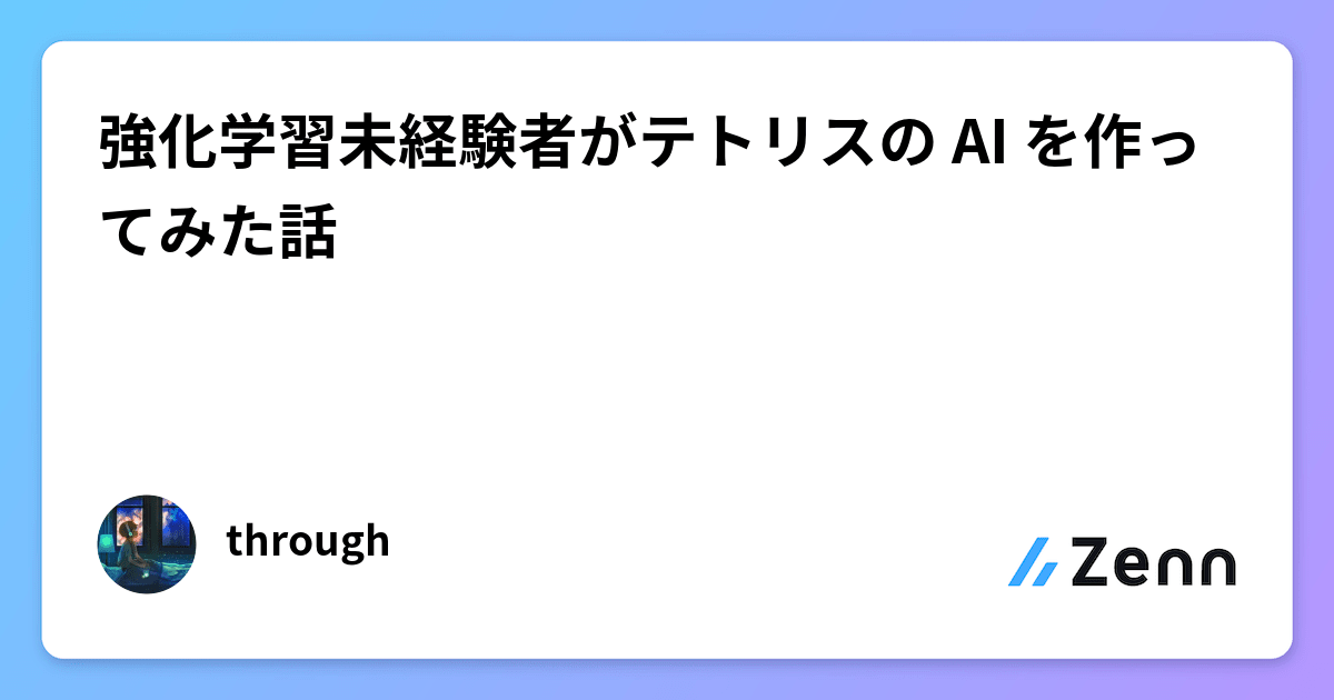 強化学習未経験者がテトリスの AI を作ってみた話