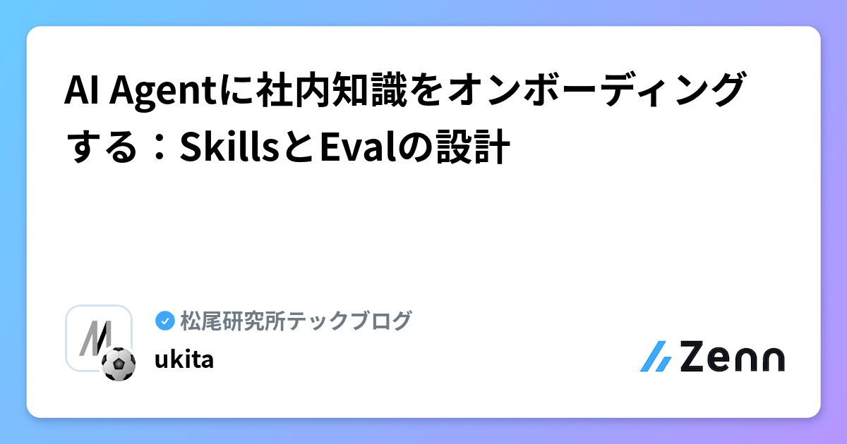 AI Agentに社内知識をオンボーディングする:SkillsとEvalの設計