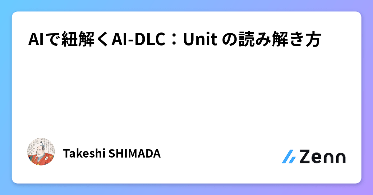 AIで紐解くAI-DLC：Unit の読み解き方