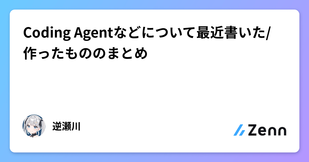 Coding Agentなどについて最近書いた/作ったもののまとめ
