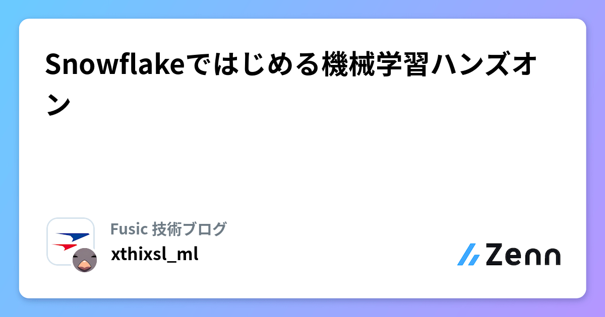Snowflakeではじめる機械学習ハンズオン | Fusic 技術ブログのフィード