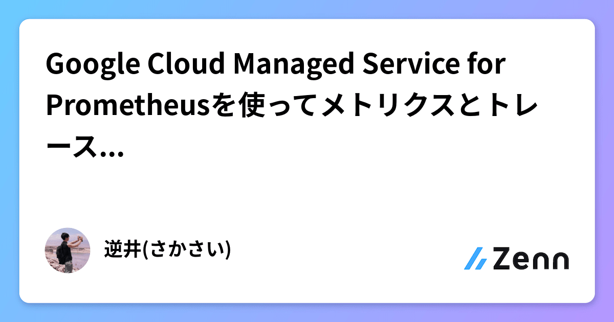 Google Cloud Managed Service for Prometheusを使ってメトリクスとトレースを紐付け O11y 強化！