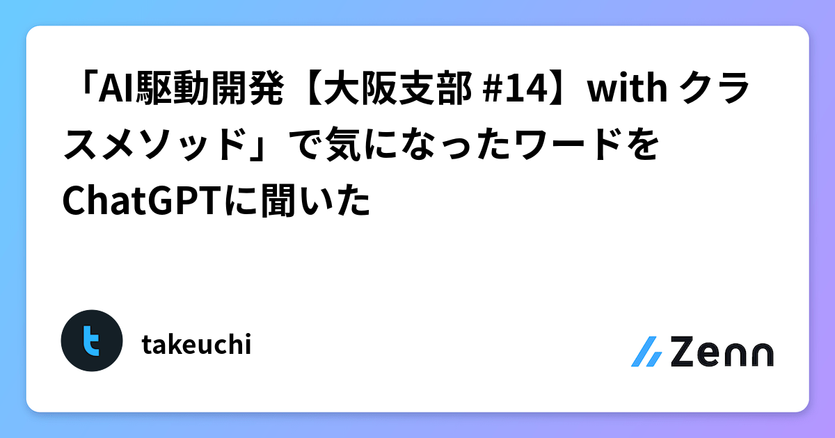 「AI駆動開発【大阪支部 #14】with クラスメソッド」で気になったワードをChatGPTに聞いた