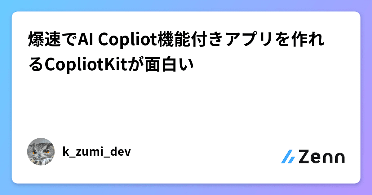 爆速でAI Copliot機能付きアプリを作れるCopliotKitが面白い
