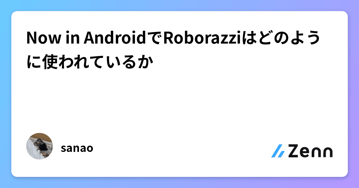 Now in AndroidでRoborazziはどのように使われているか