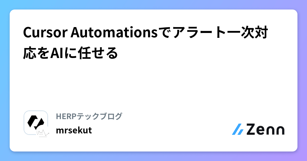 Cursor Automationsでアラート一次対応をAIに任せる
